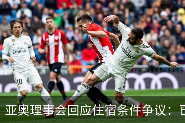 亚奥理事会回应住宿条件争议：已提供充足保障
