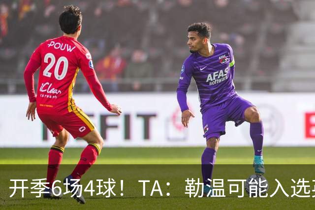 开季6场4球！TA：勒温可能入选英格兰队，他的价值不只有门前终结