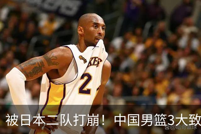 被日本二队打崩！中国男篮3大致命软肋曝光，郭士强或将下课